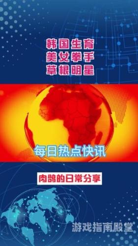 亚洲欧美中文字幕，新闻资讯热点解读