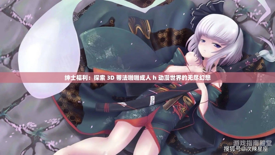 国产成人午夜福利观看，探索网络新风尚