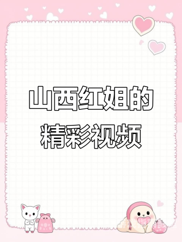 99视频精品，全国免费品盛放，内容丰富不容错过