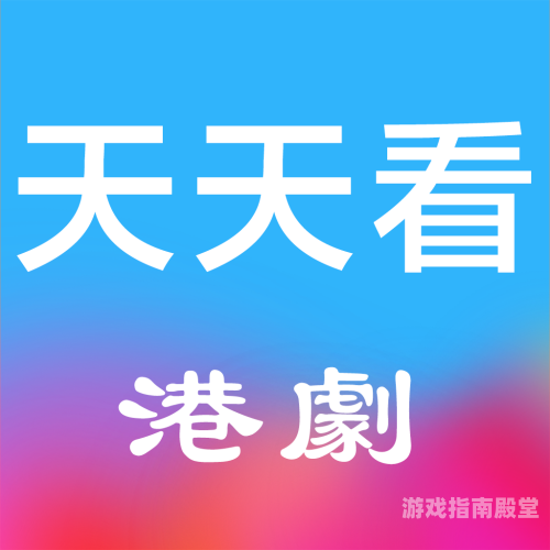 天天看高清影视在线官网，影视爱好者必看