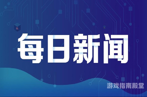 国产精品新闻资讯，2021年新闻概览